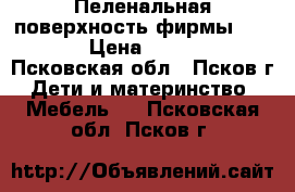 Пеленальная поверхность фирмы TROLL › Цена ­ 1 800 - Псковская обл., Псков г. Дети и материнство » Мебель   . Псковская обл.,Псков г.